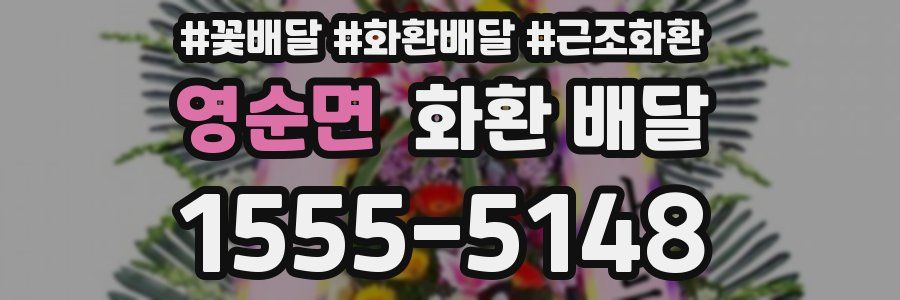 영순면 화환 배달