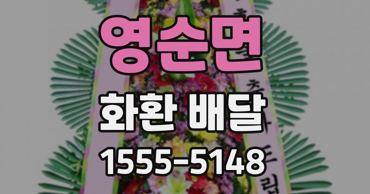 영순면 화환 배달