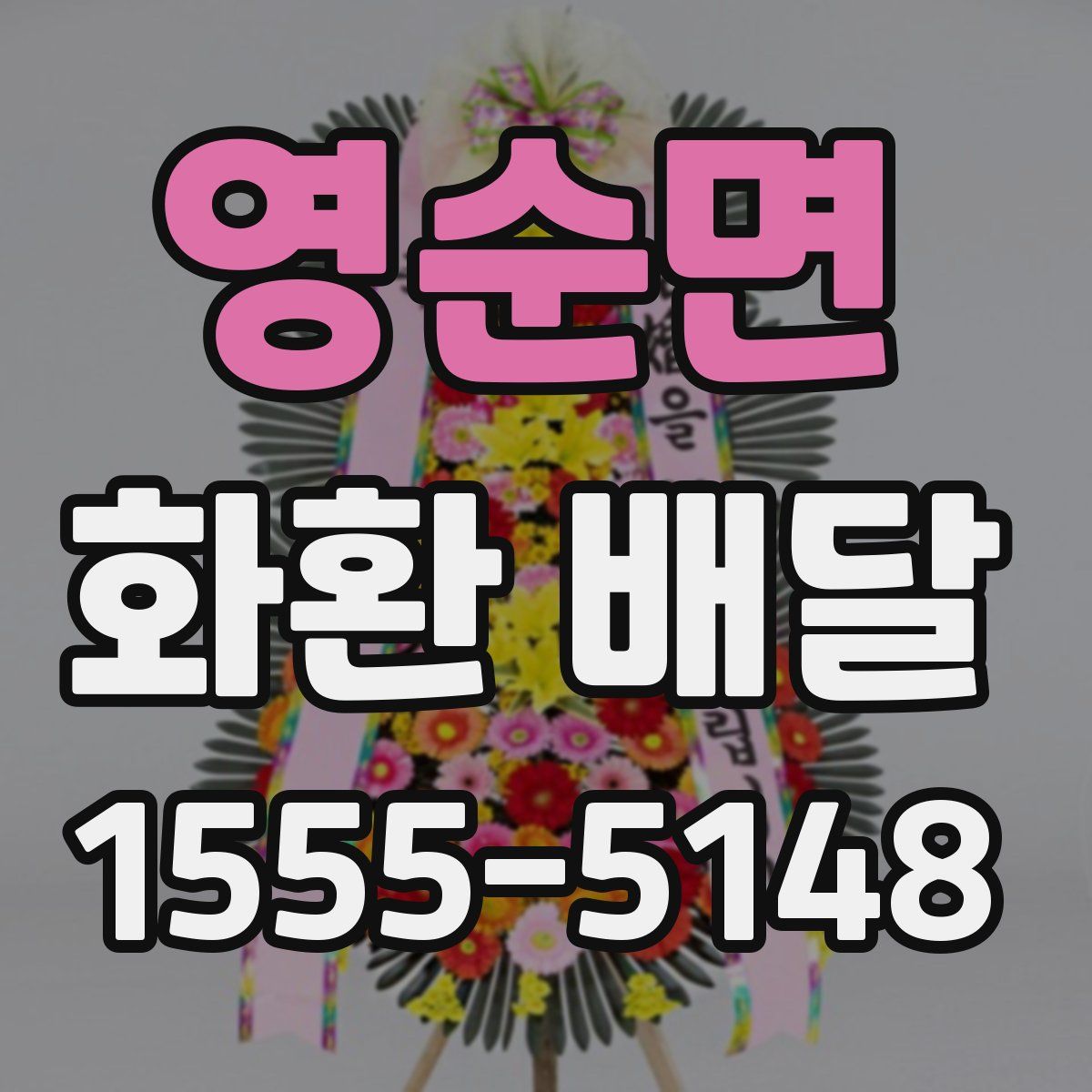영순면 화환 배달