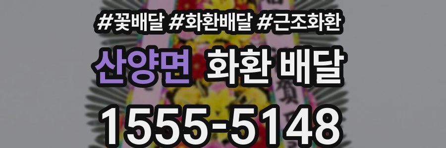 산양면 화환 배달