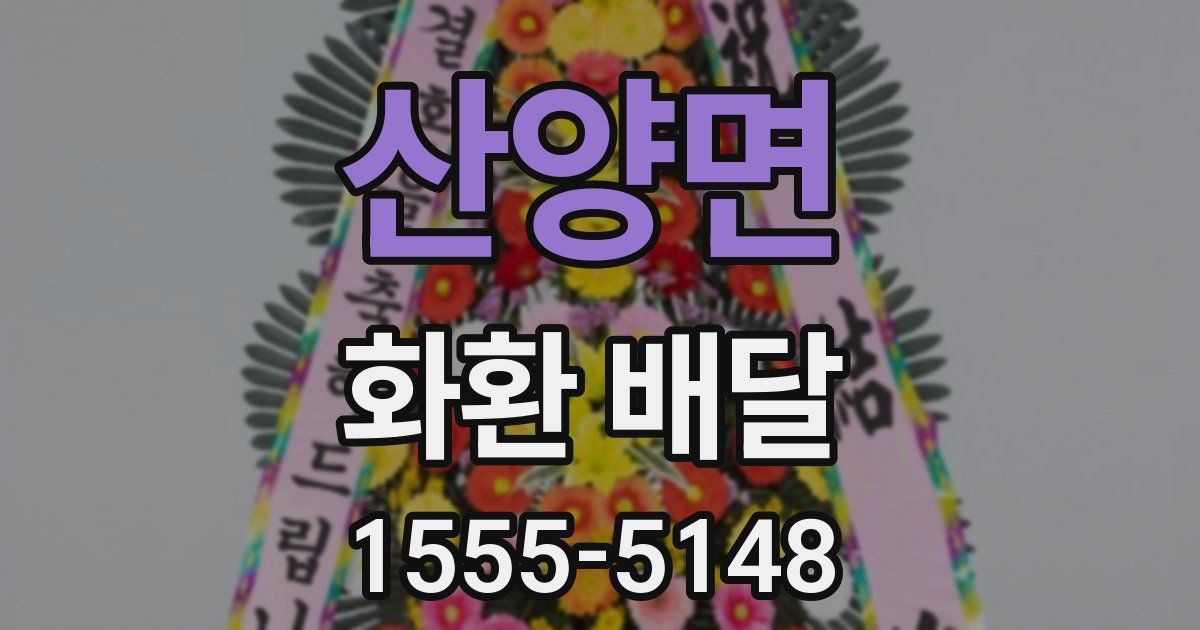 산양면 화환 배달