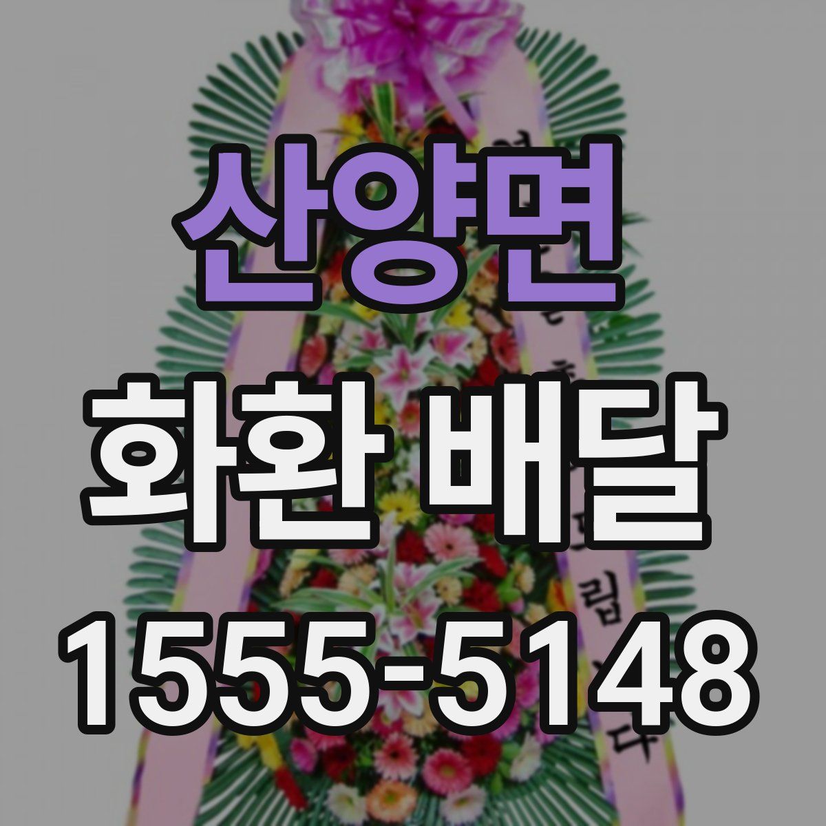 산양면 화환 배달