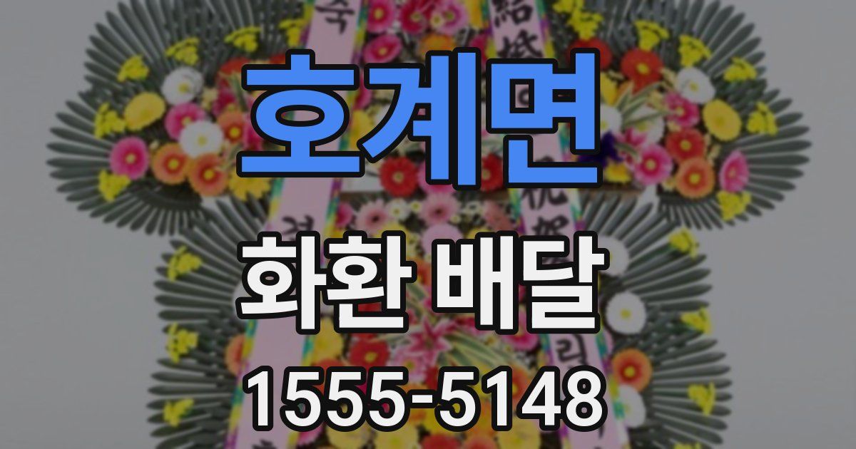 호계면 화환 배달