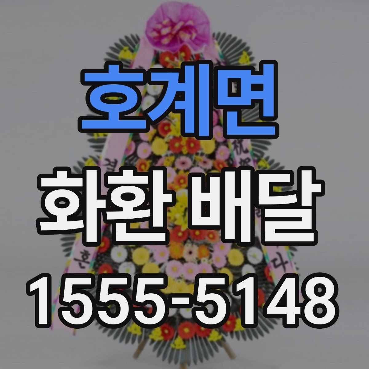호계면 화환 배달