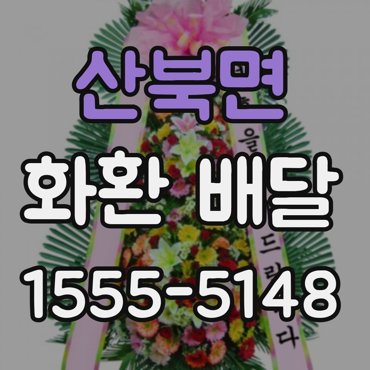 산북면 화환 배달