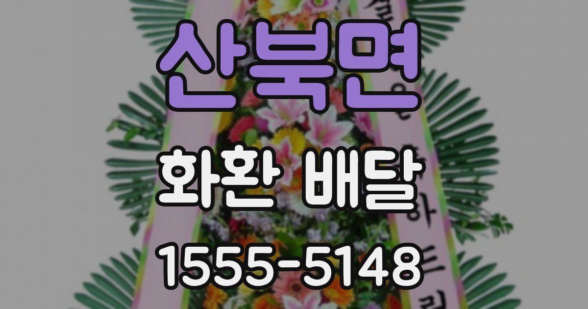 산북면 화환 배달