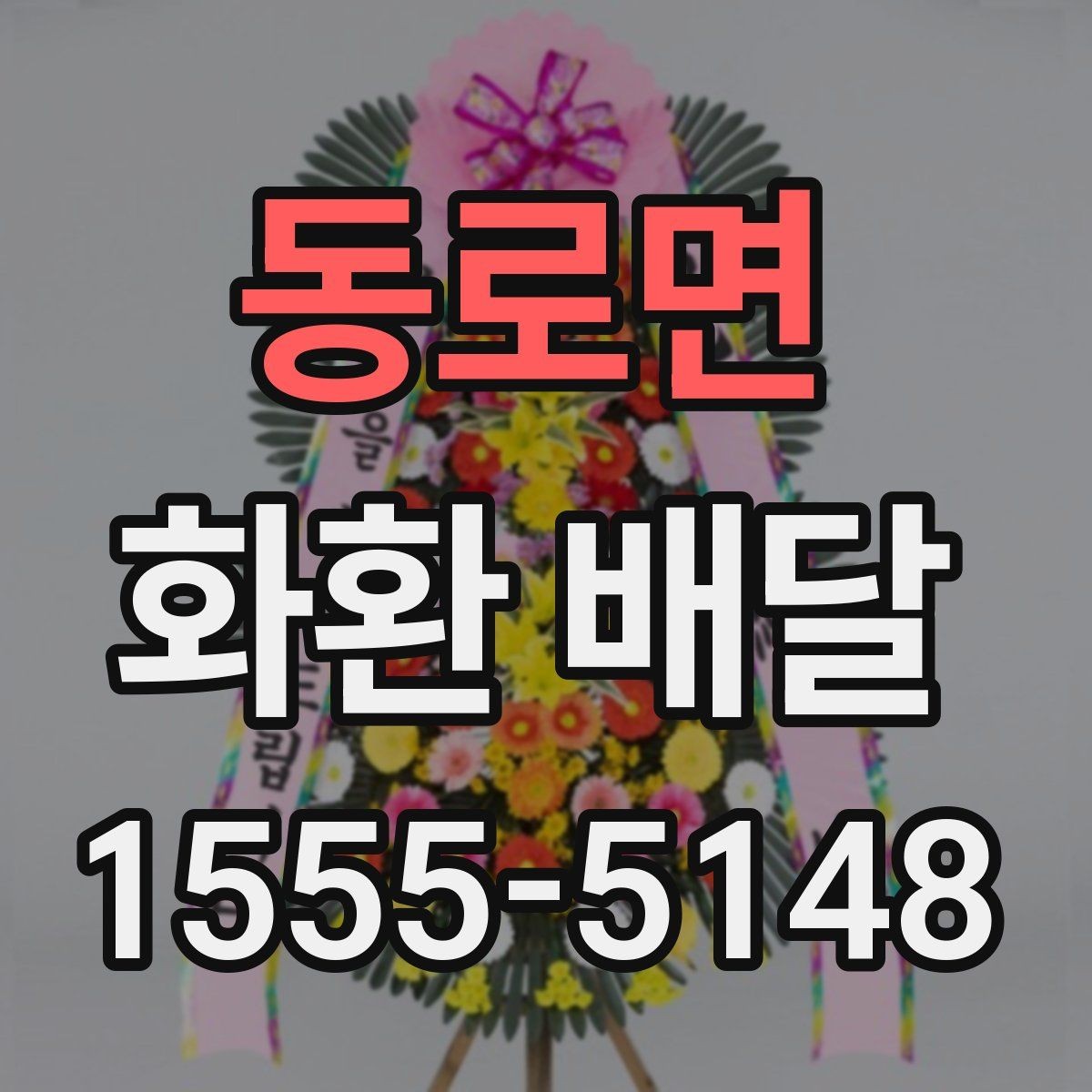 동로면 화환 배달 문구 실수 줄이기 위한 작성 팁