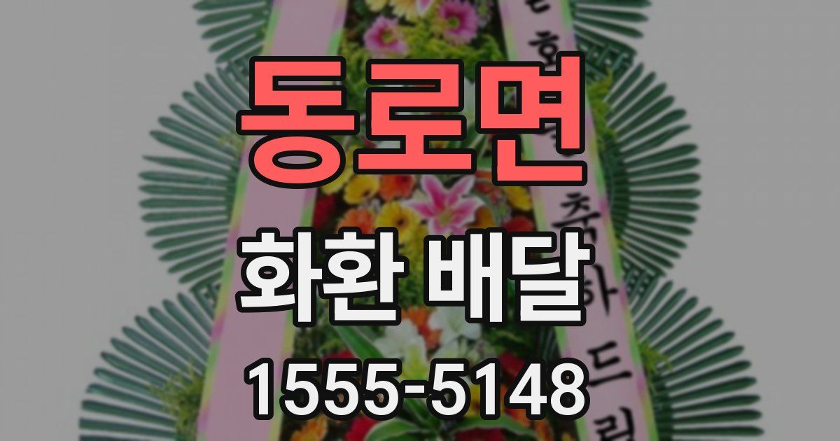 동로면 화환 배달