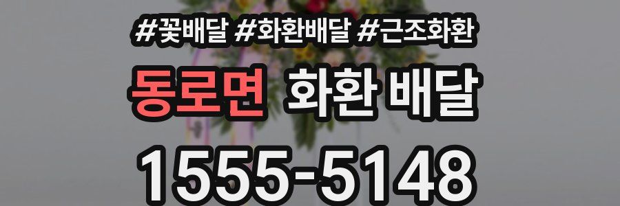 동로면 화환 배달