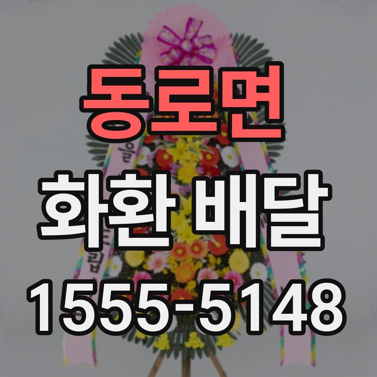 동로면 화환 배달