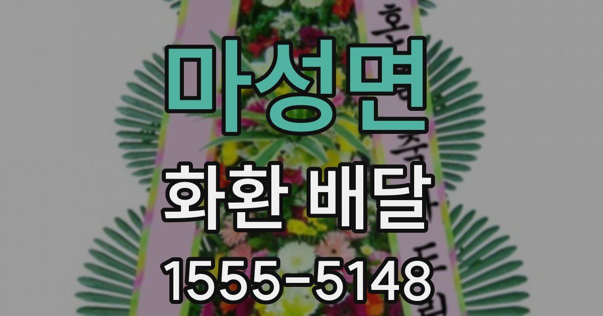 마성면 화환 배달