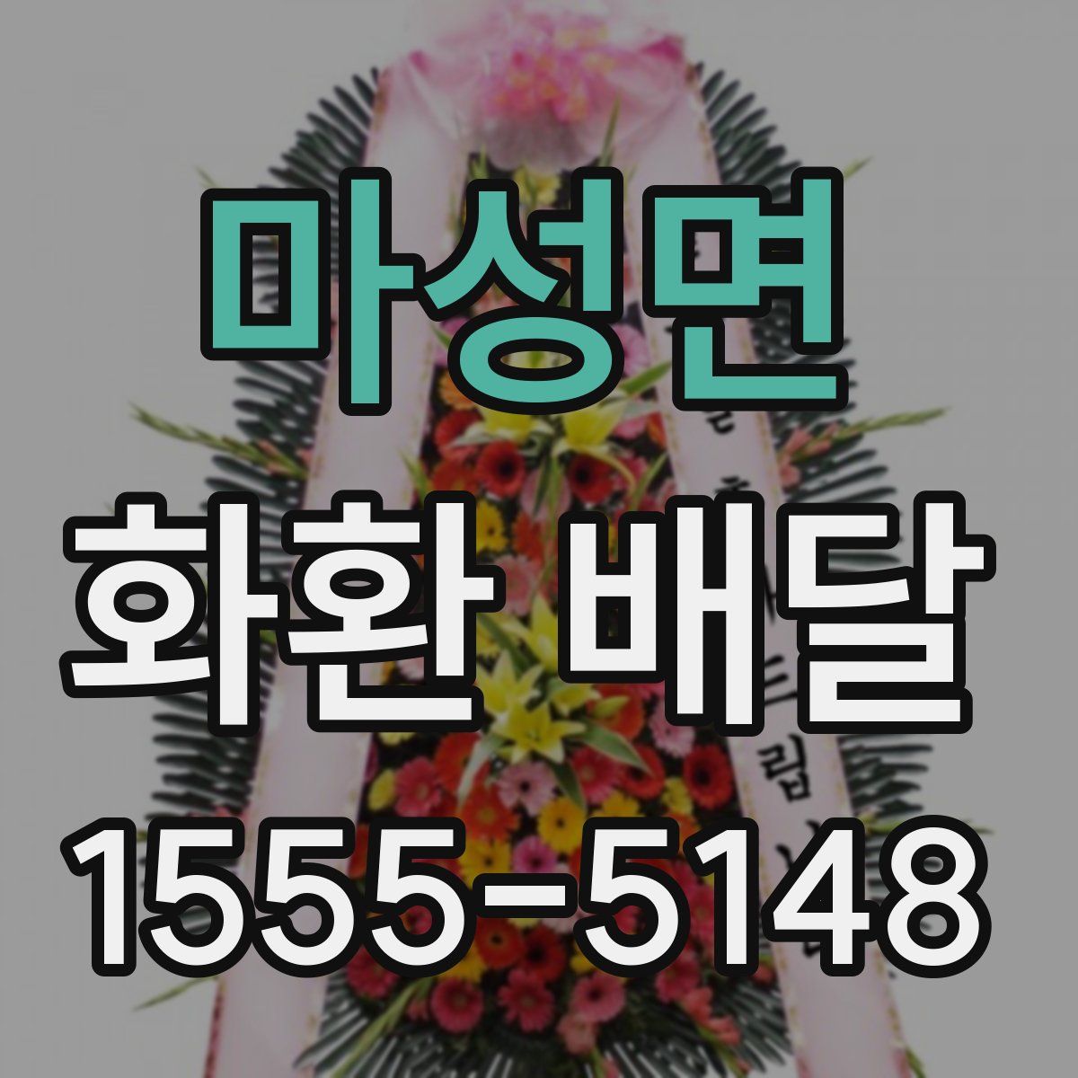 마성면 화환 배달