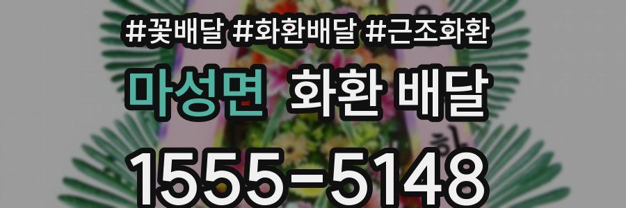 마성면 화환 배달