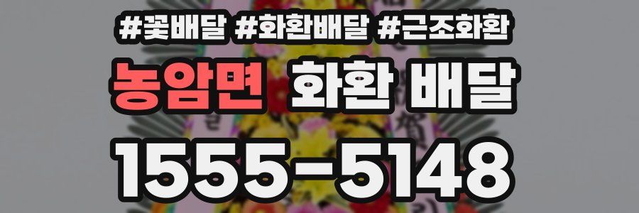 농암면 화환 배달