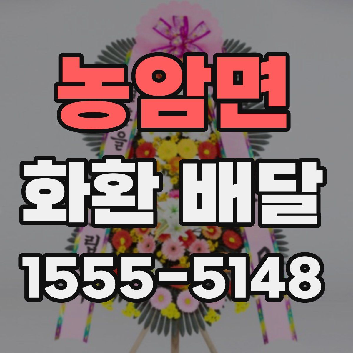 농암면 화환 배달