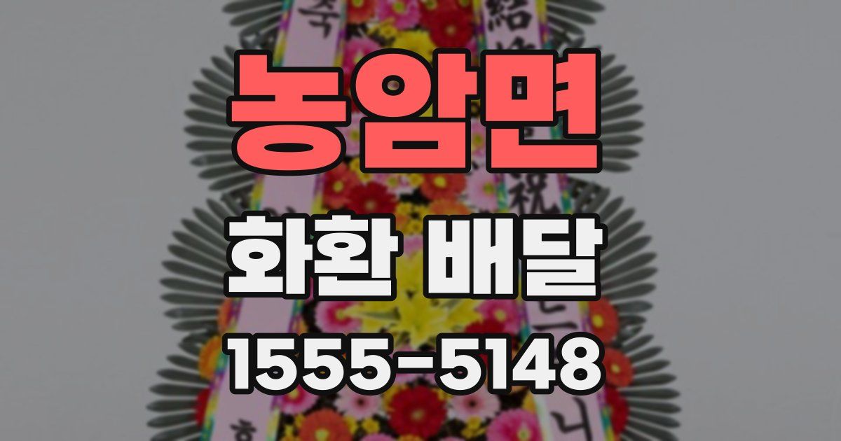 농암면 화환 배달