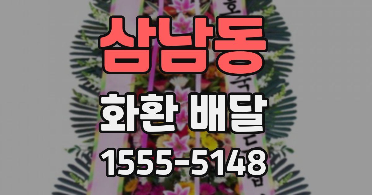 삼남동 화환 배달