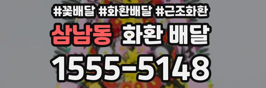 삼남동 화환 배달