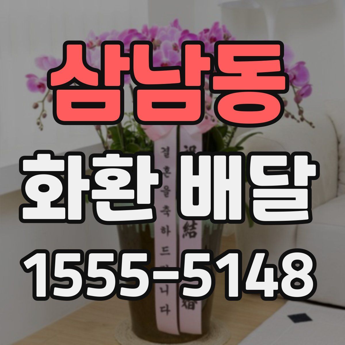 삼남동 화환 배달