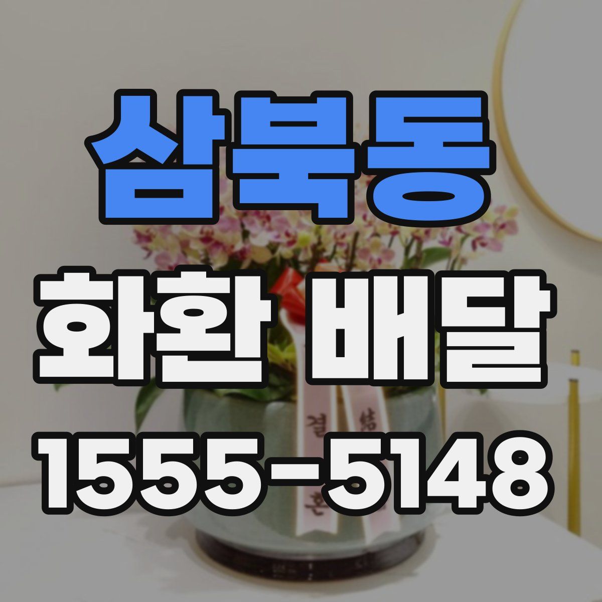 삼북동 화환 배달