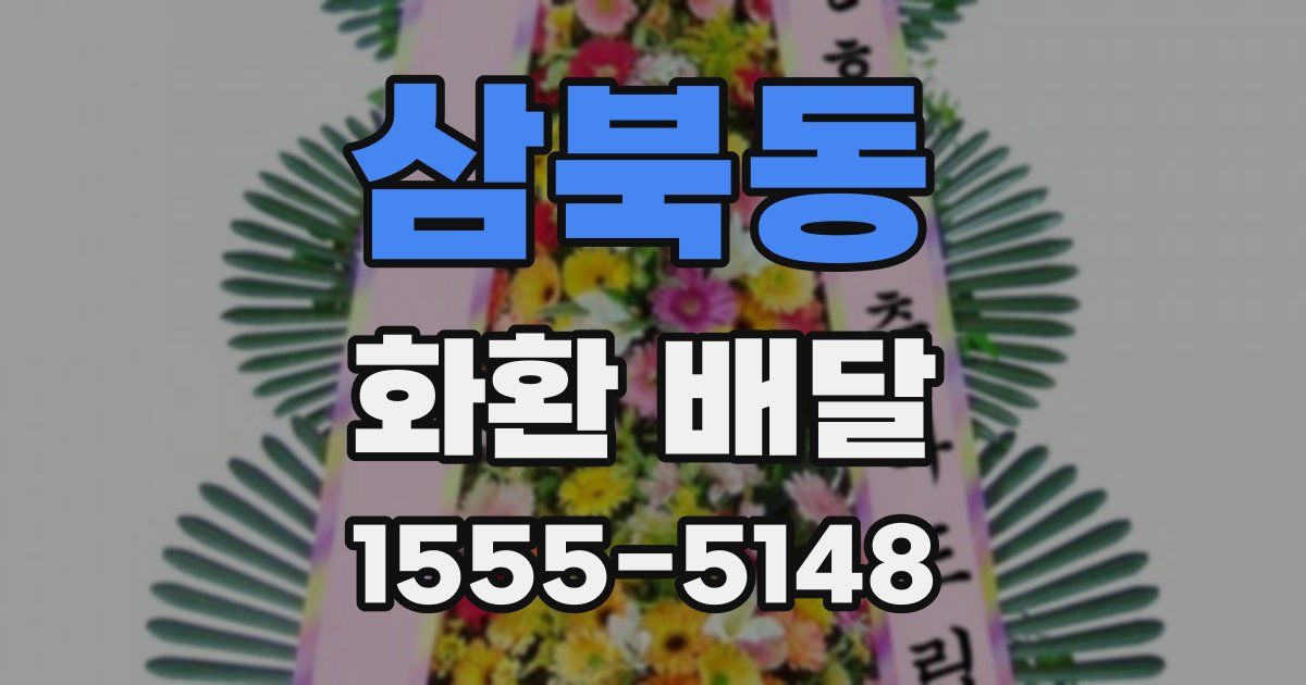 삼북동 화환 배달