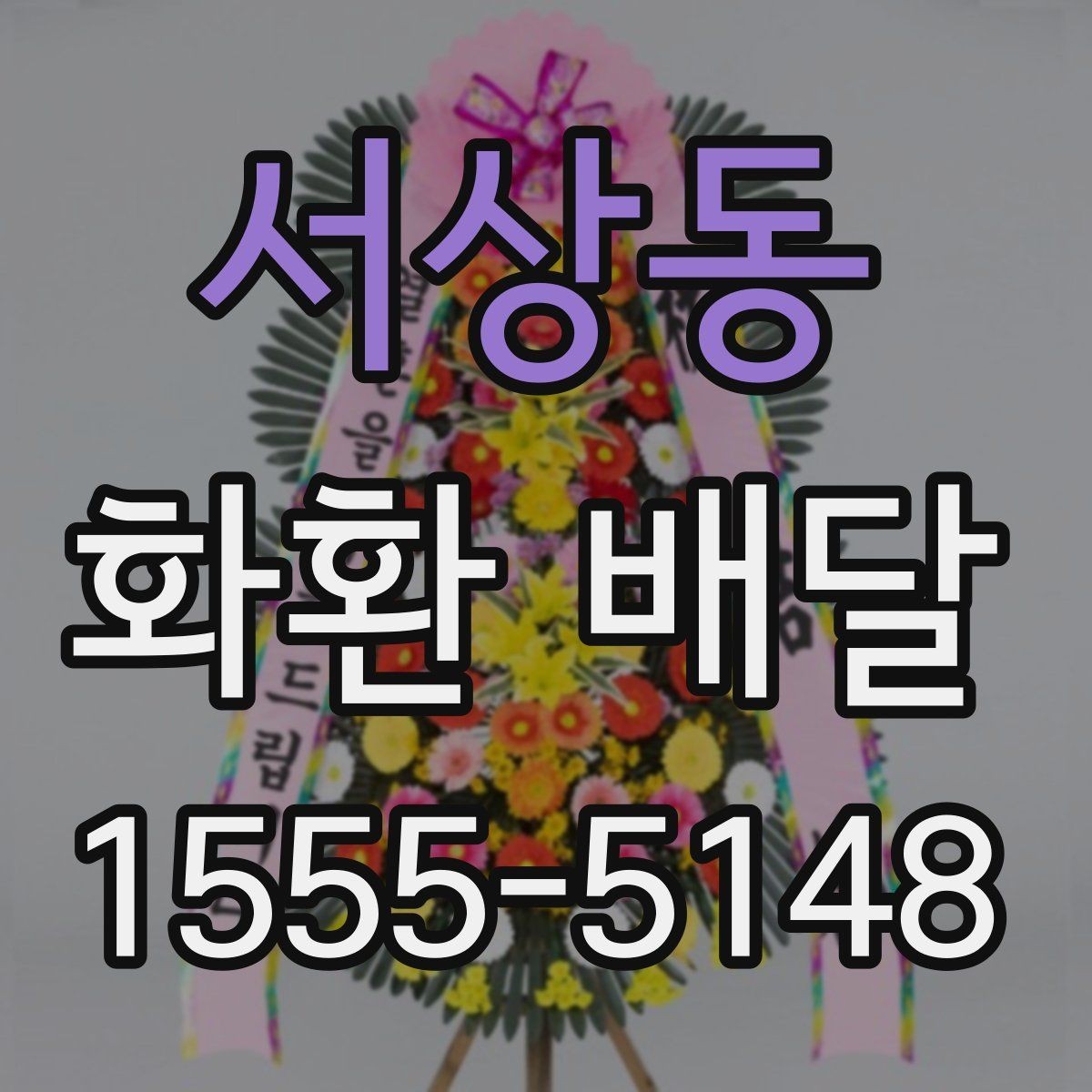 서상동 화환 배달 주문할 때 확인해야 할 핵심 포인트