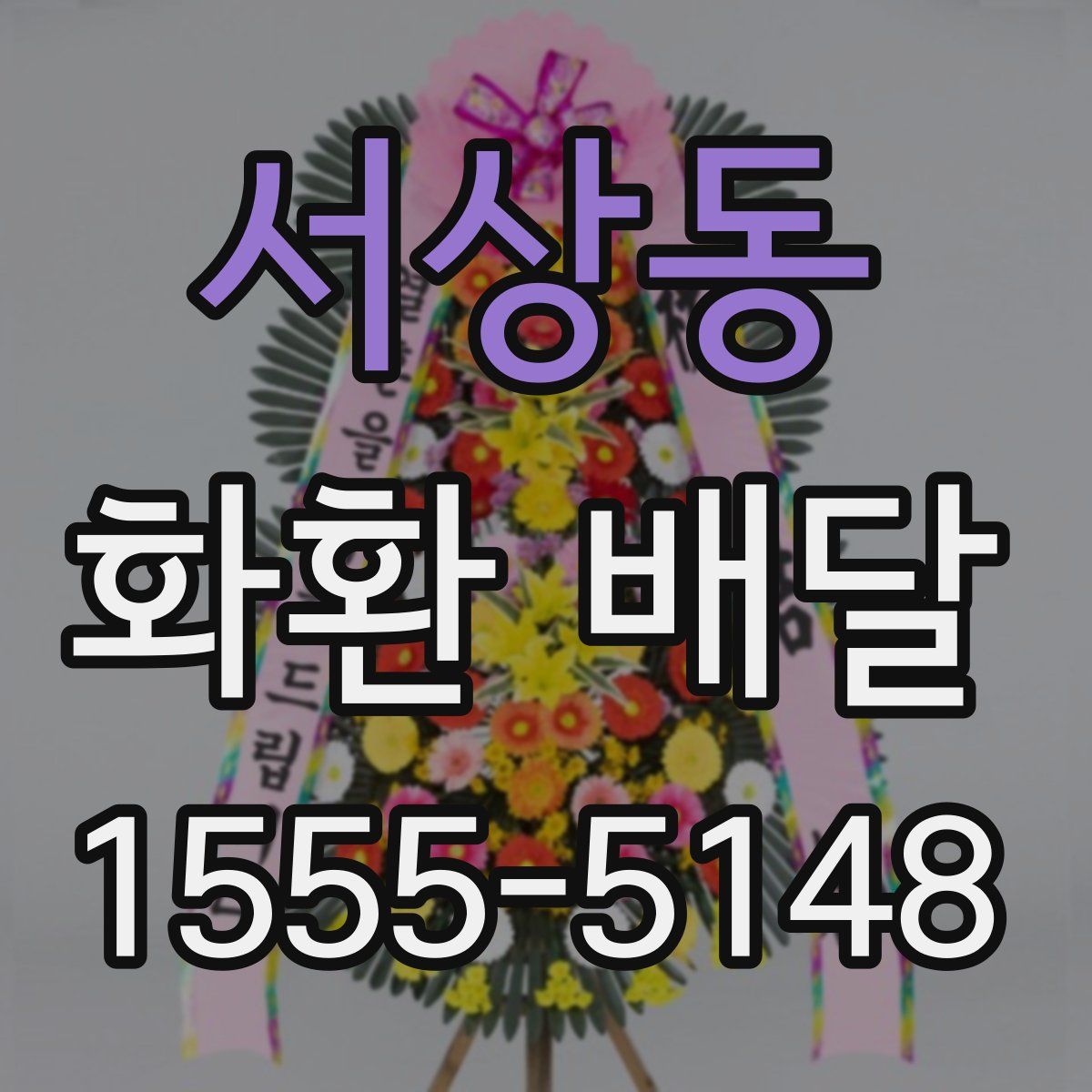 서상동 화환 배달