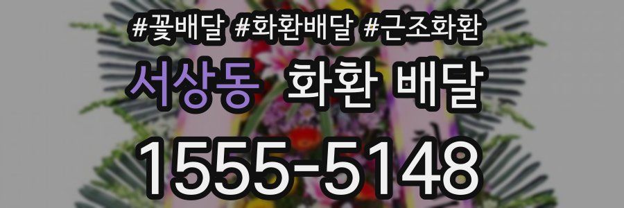 서상동 화환 배달
