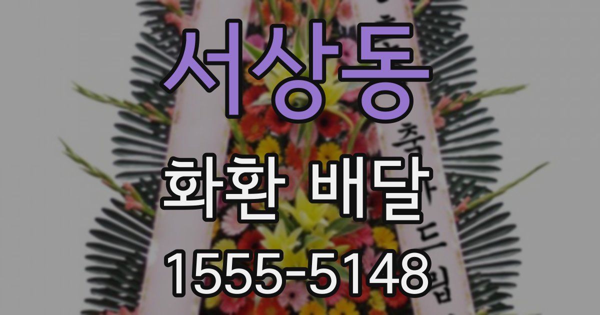 서상동 화환 배달