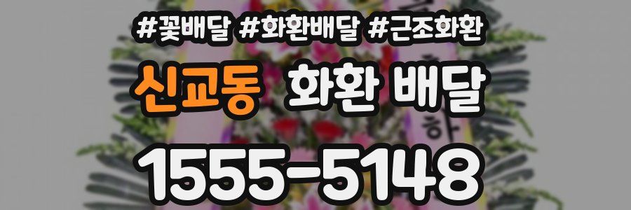 신교동 화환 배달