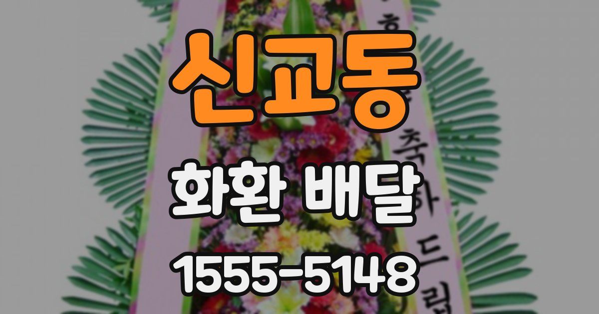 신교동 화환 배달