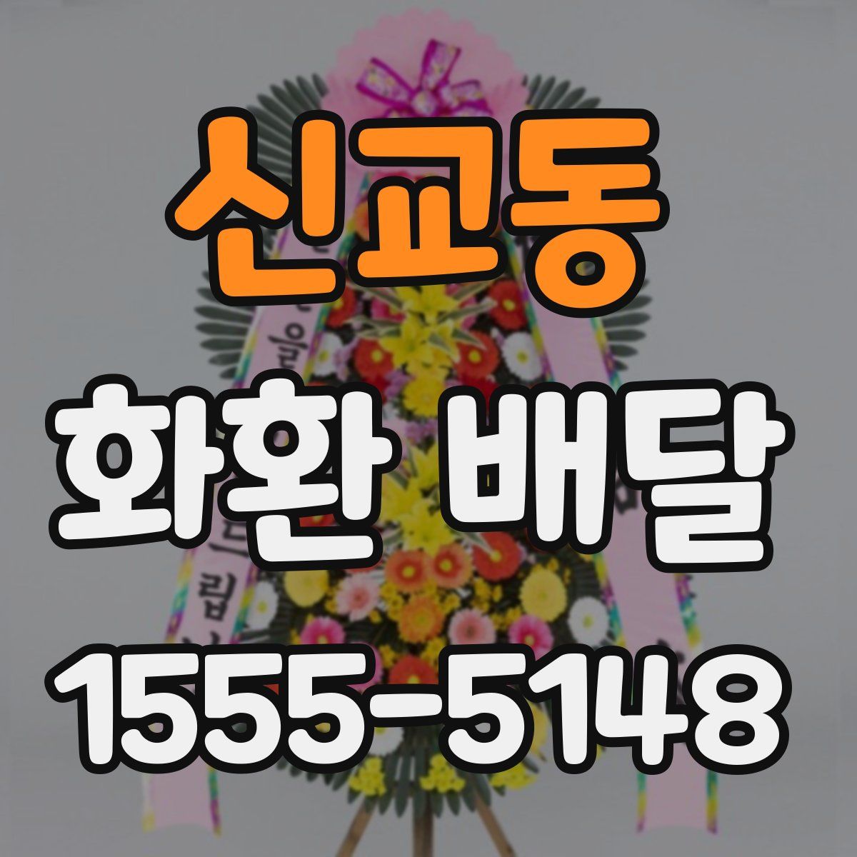 신교동 화환 배달