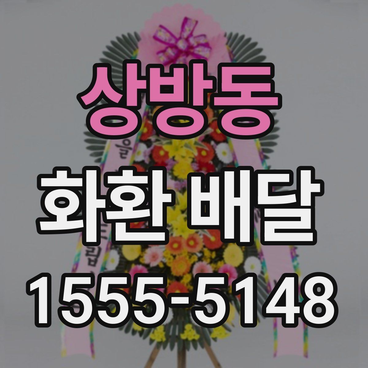상방동 화환 배달 상황별로 다른 문구 선택 가이드