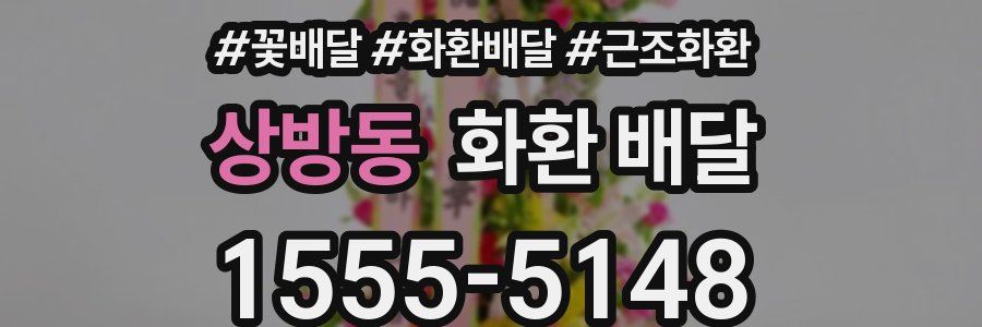 상방동 화환 배달