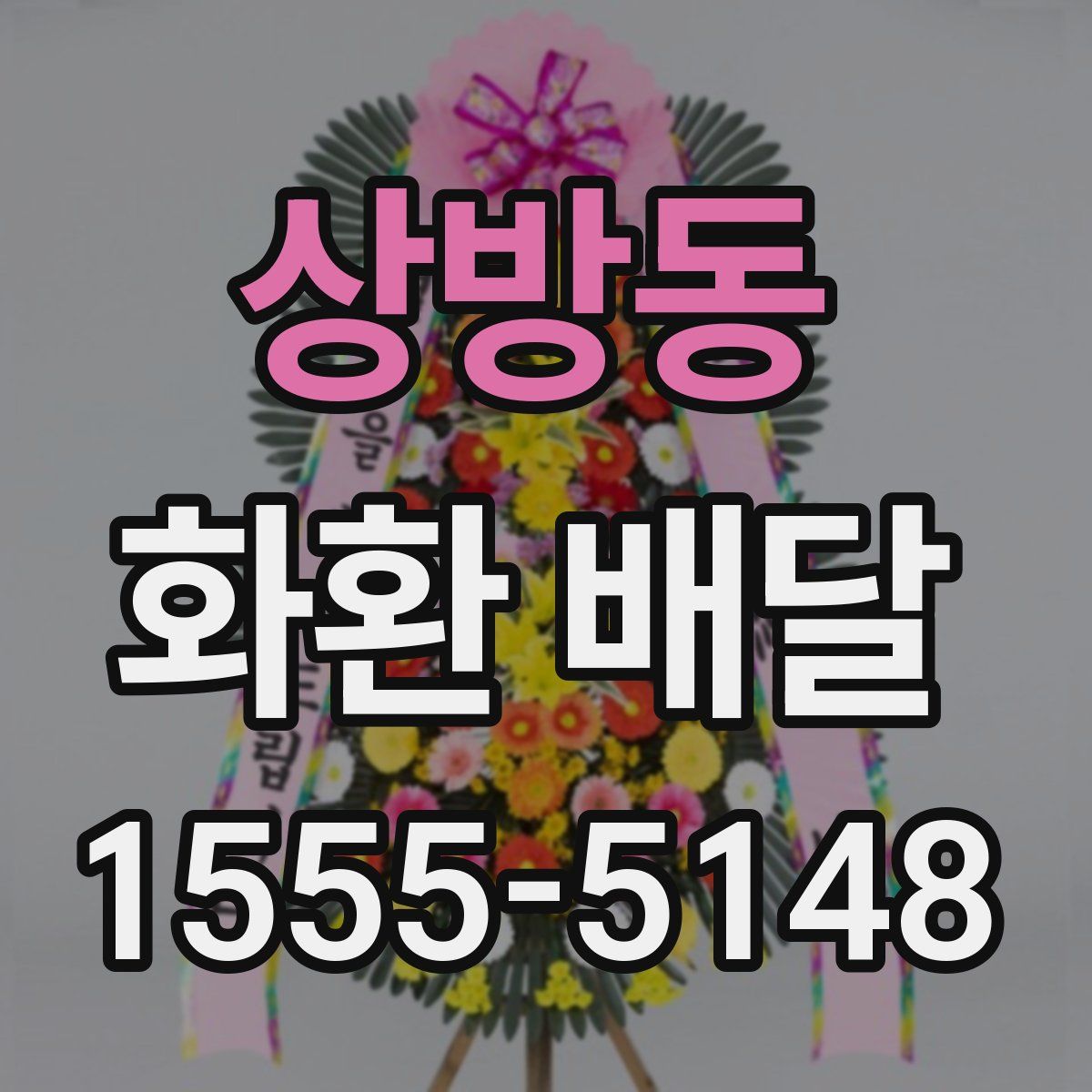 상방동 화환 배달