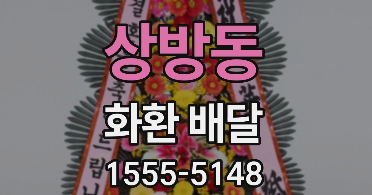상방동 화환 배달