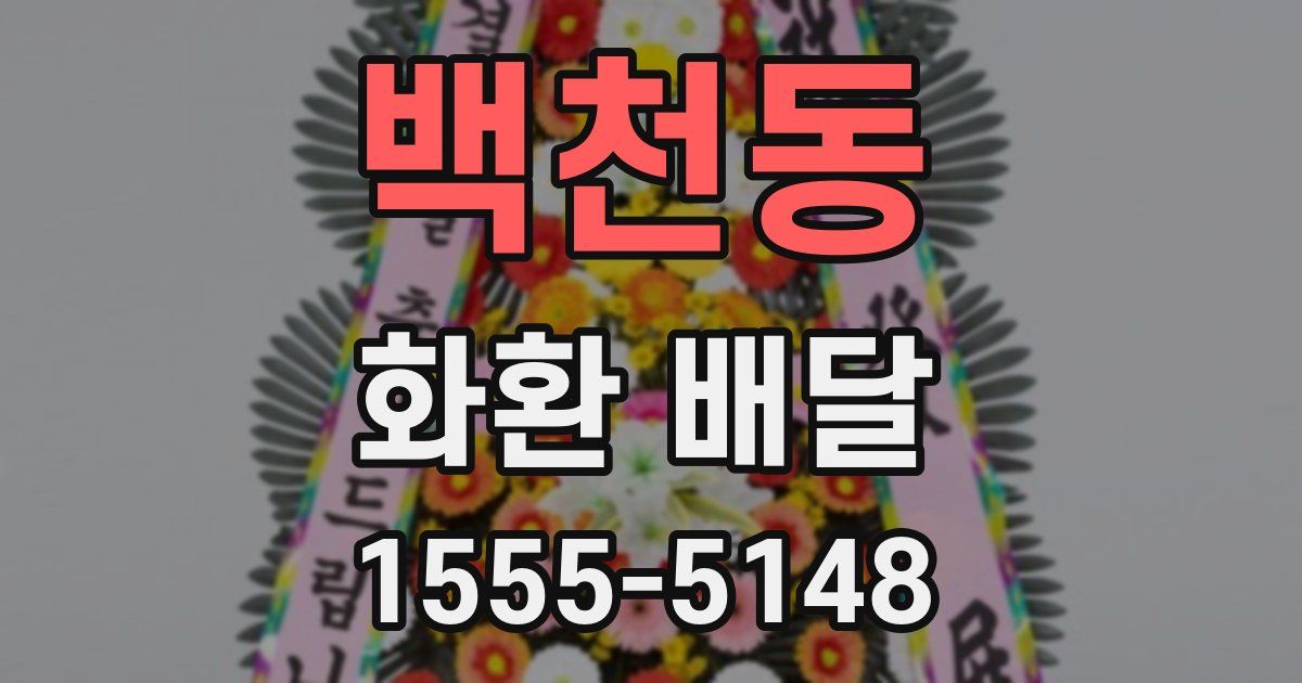 백천동 화환 배달
