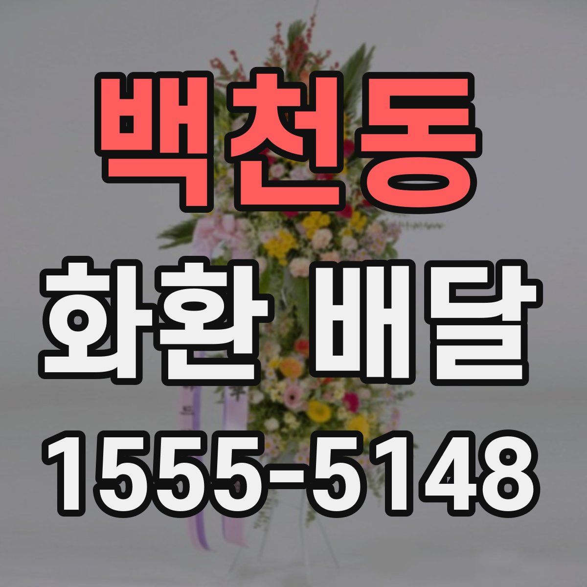 백천동 화환 배달