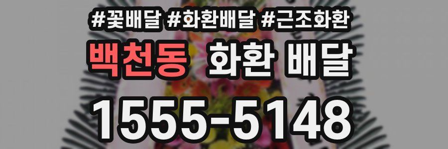 백천동 화환 배달