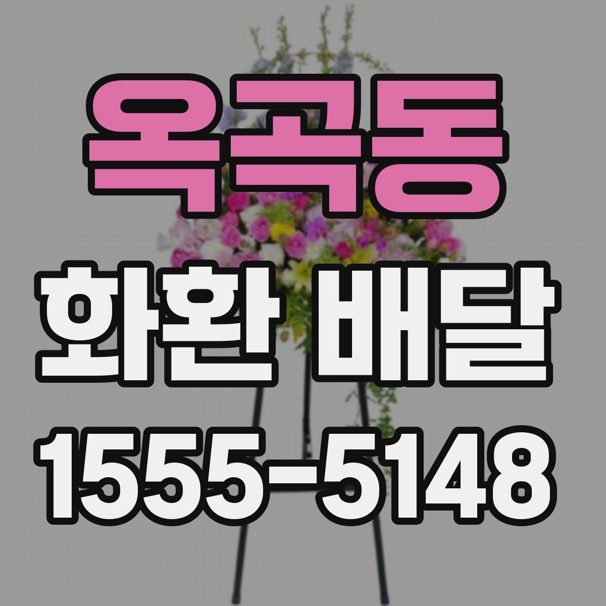옥곡동 화환 배달 요청 전에 살펴봐야 할 정보
