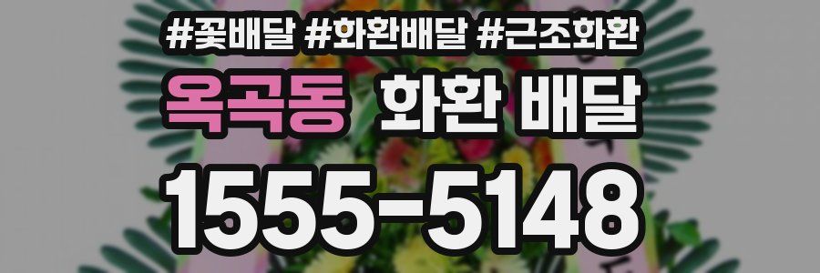 옥곡동 화환 배달