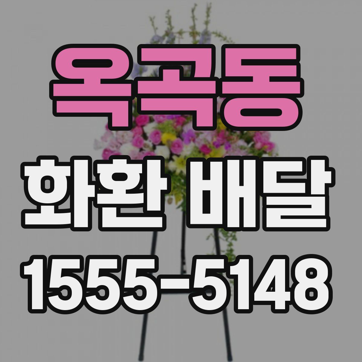 옥곡동 화환 배달
