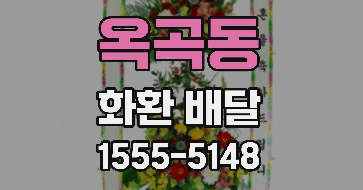 옥곡동 화환 배달