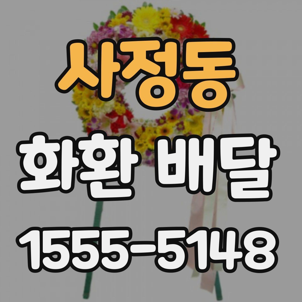 사정동 화환 배달 문구를 짧고 자연스럽게 쓰는 법