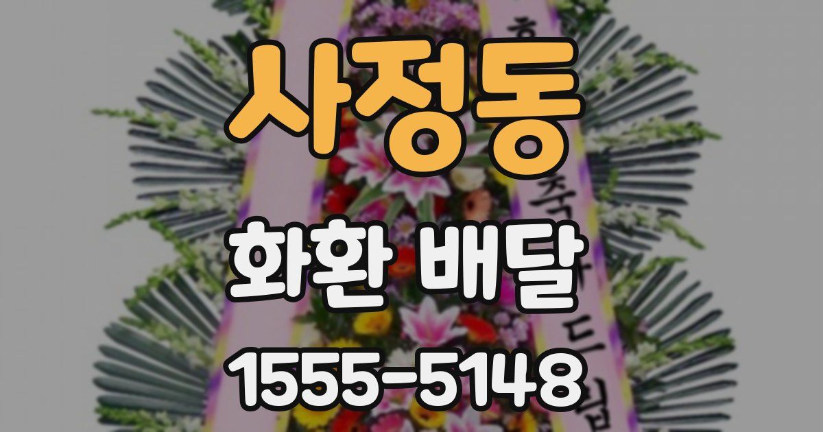 사정동 화환 배달