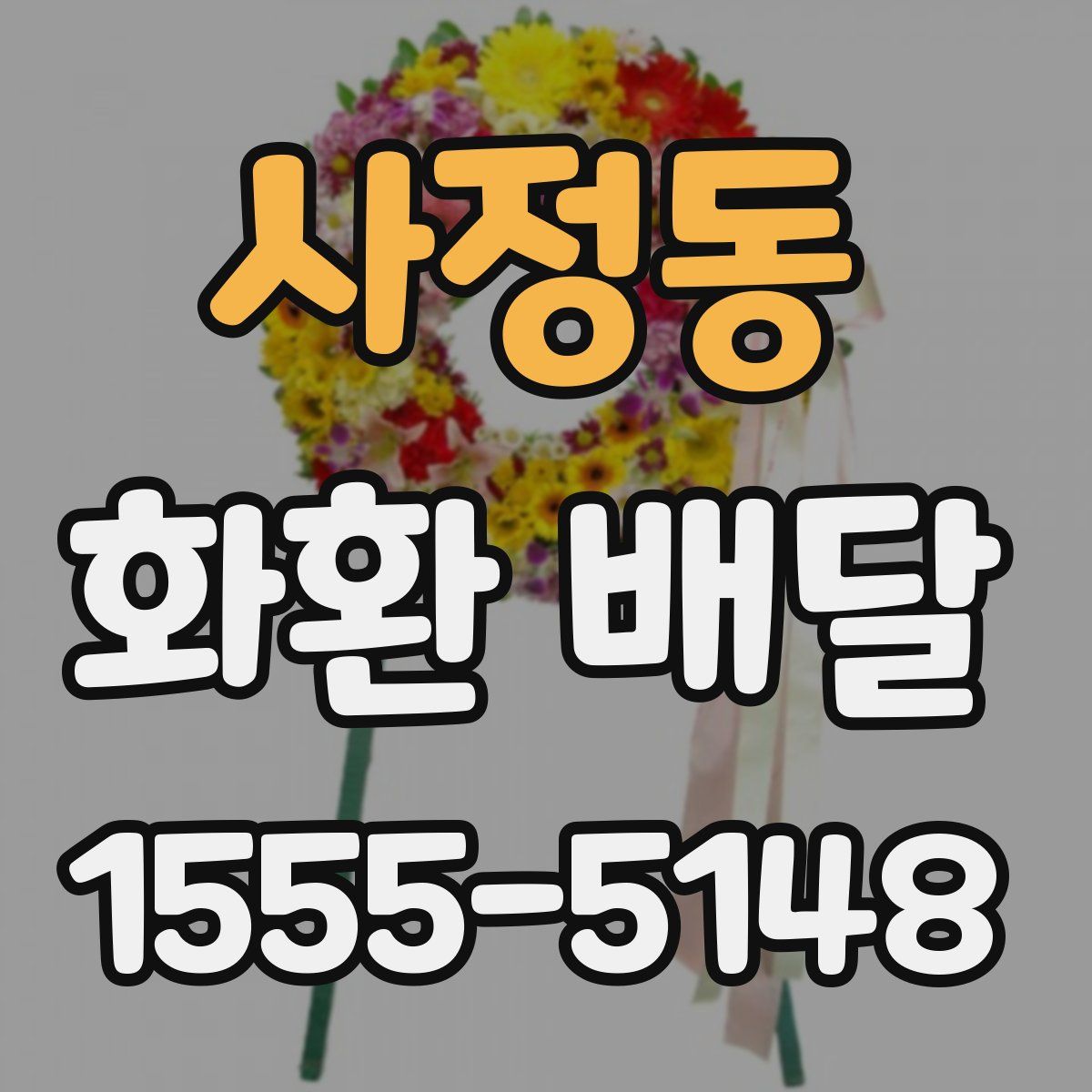 사정동 화환 배달