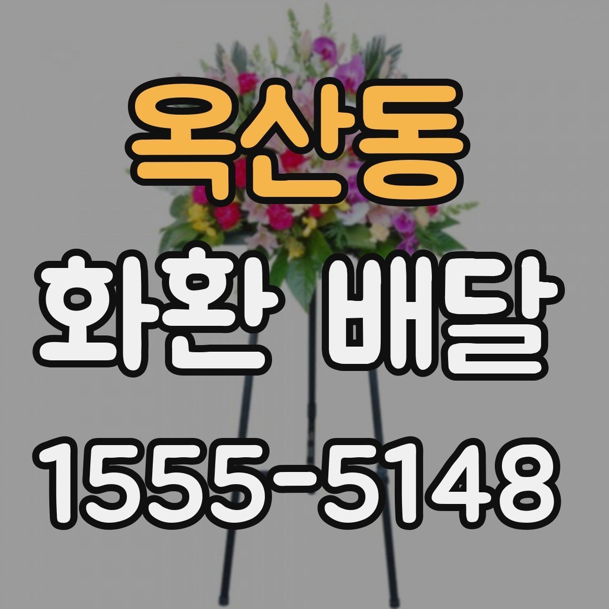 옥산동 화환 배달 배송 지연을 줄이는 방법
