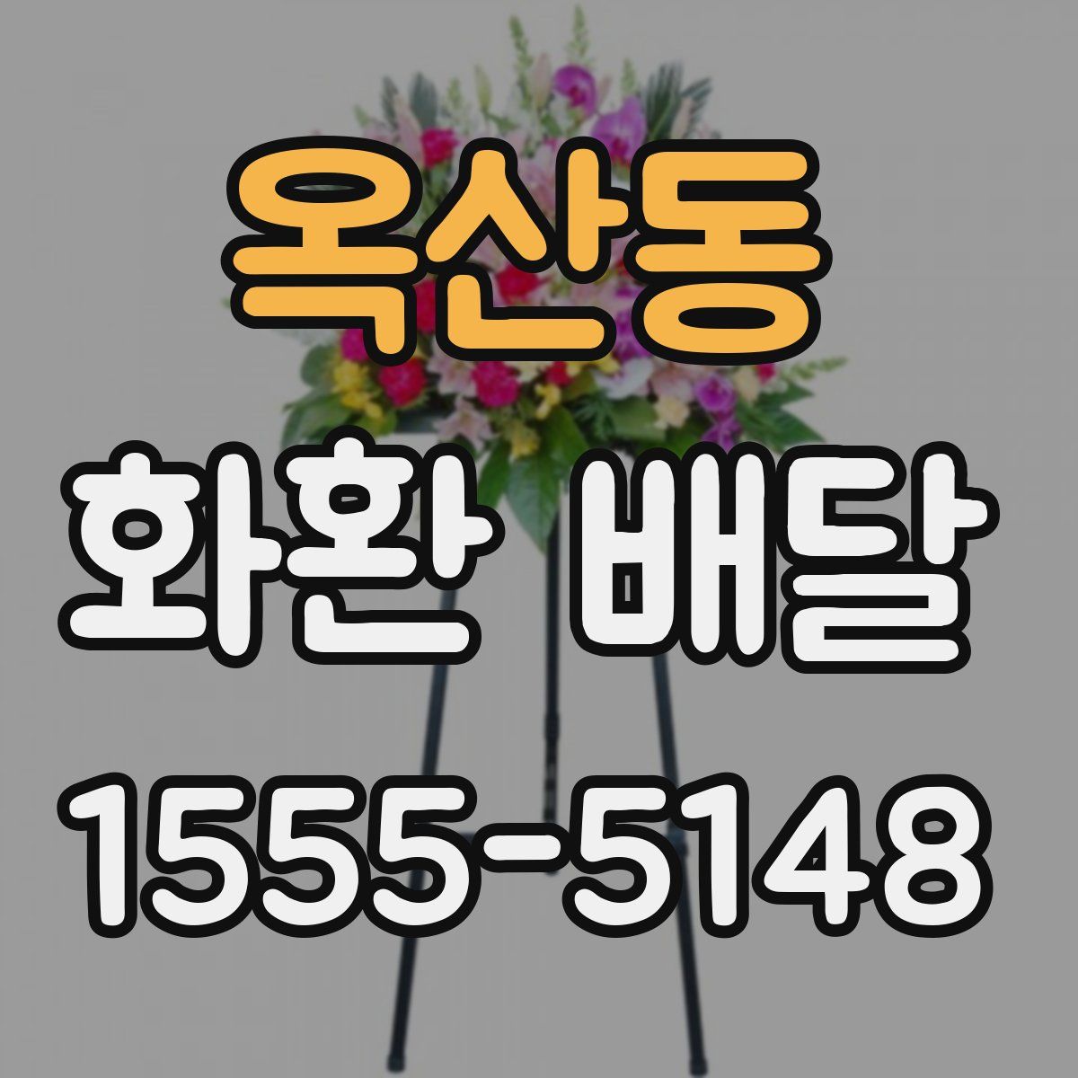 옥산동 화환 배달