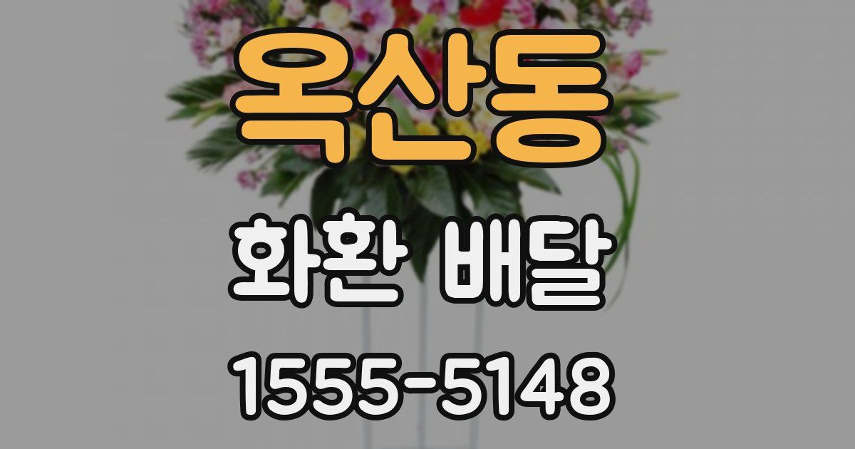 옥산동 화환 배달
