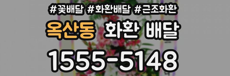 옥산동 화환 배달